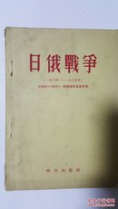 日俄战争（1904-1905年）契尔缅斯基教授著