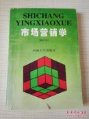 市場營銷學 修訂本