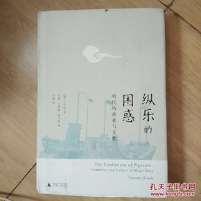 纵乐的困惑：明代的商业与文化