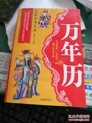 吉祥中华人文万年历  从1950年至2050年的万年老皇历朱月龙著珠海出版社32开438页