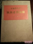 中国博物馆丛书 第1卷 陕西省博物馆 8开巨型册 布面外盒 文物出版社1983年1版1印