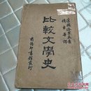 比较文学史