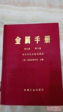 金属手册：第九版.第十卷：材料特征性能及测定.