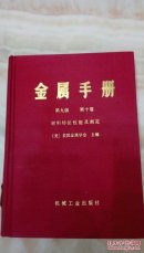 金属手册：第九版.第十卷：材料特征性能及测定