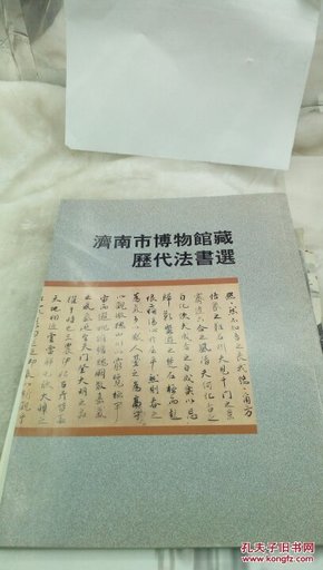 ！82  济南市博物馆藏历代法书选  书法专刊    二00八年第四期(总第一百零四期)  16开