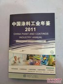 2011  中国涂料工业年鉴