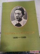 徐悲鸿诞辰九十周年纪念文集1895-1985