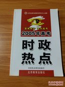 适用2016年 高考时政热点 上