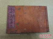 清代万识古代图谱【一册全】1884