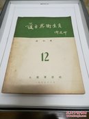 护士与卫生员 第12期(1955年8月终刊号)