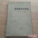 欧洲哲学史简编