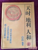 天时地利人和  上