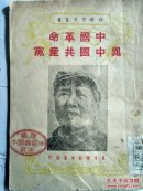 红色文献-中国革命与中国共产党（冀鲁豫新华书店1949.6）