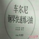 车尔尼钢琴快速练习曲:作品299