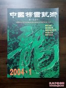 《中国榜书艺术》创刊号