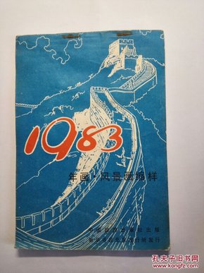 1983年年画、风景画缩样