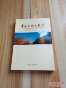 中哈合作的典范:中油阿克纠宾油气股份公司发展史:1997~2004年  16开