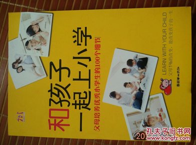 和孩子一起上小学：父母培养优秀小学生的100个细节