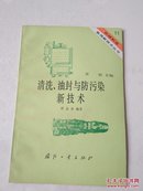 清洗、油封与防污染新技术