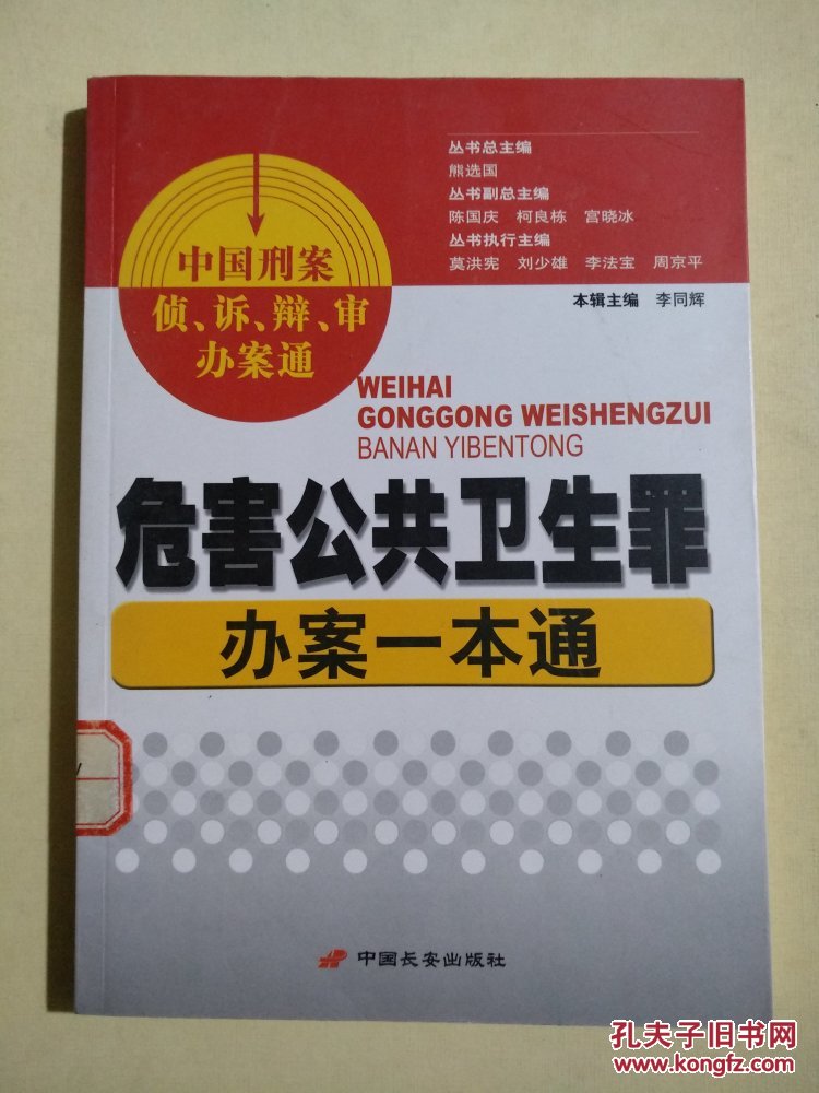 危害公共卫生罪办案一本通【中国刑案 侦、诉、辩、审、办案通 】