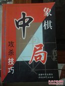 象棋中局攻杀技巧