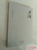 风雅(品相如图，内页整洁)