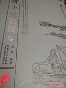 明清小说版画 上下册精装本16开本十品全图版G柜边区