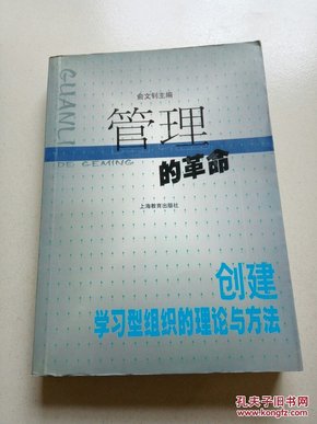 管理的革命:创建学习型组织的理论与方法