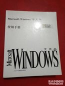 Microsoft Windows中文版使用手册