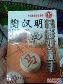 陶汉明实战100局/中国象棋特级大师名局精选