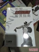 中国舞蹈艺术鉴赏指南 黄明珠 上海音乐出版社 9787805539294