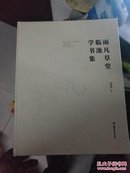 雨凡草堂临池学书集