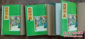 三国演义（大字版） 全三册 自制精装 84页精美大量图片 明亮书局发行  品相如图