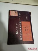 兴慈中学第一届毕业纪念刊（1948年）民国版（李宗仁题词）