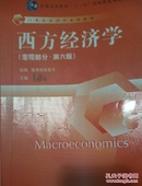 西方经济学（宏观部分·第六版）