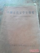 中国古代文学史纲要