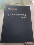中国南方电网公司年鉴2013（附光盘）