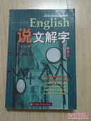 English说文解字 一版一印 10000册