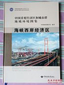 中国重要经济区和城市群地质环境图集  海峡西岸经济区  8k大地图