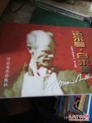 诺尔曼 白求恩 （图片集）
