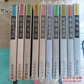 【永清阁藏书】现代书话丛书12本（唐弢   黄裳  巴金  周作人 孙犁  阿英  陈源   夏衍  胡风  叶灵凤 倪墨炎 胡从经书话  ）