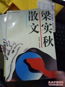 二十世纪中国文化名人文库《梁实秋散文》全四册