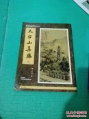 天台山集胜(签赠本，陈文蔚，中国著名画家)