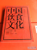 中国饮食文化 购于西安古旧书店  一版一印 3000册