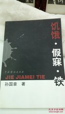 1295  饥饿 假寐 铁  孙国章 (作者签名赠本)  中国戏剧出版社  2003年一版一印  仅印1000册