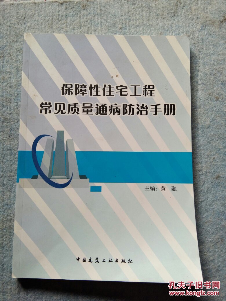 保障性住宅工程常见质量通病防治手册 （实图