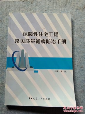 保障性住宅工程常见质量通病防治手册 （实图