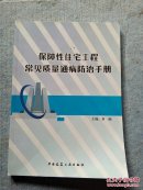 保障性住宅工程常见质量通病防治手册 (实图