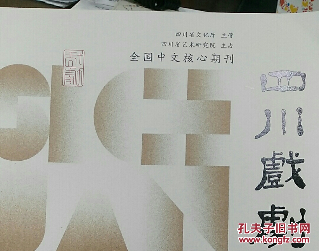 点击查看原图 四川戏剧2023年第4期