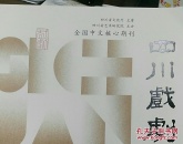 四川戏剧2025年第1期